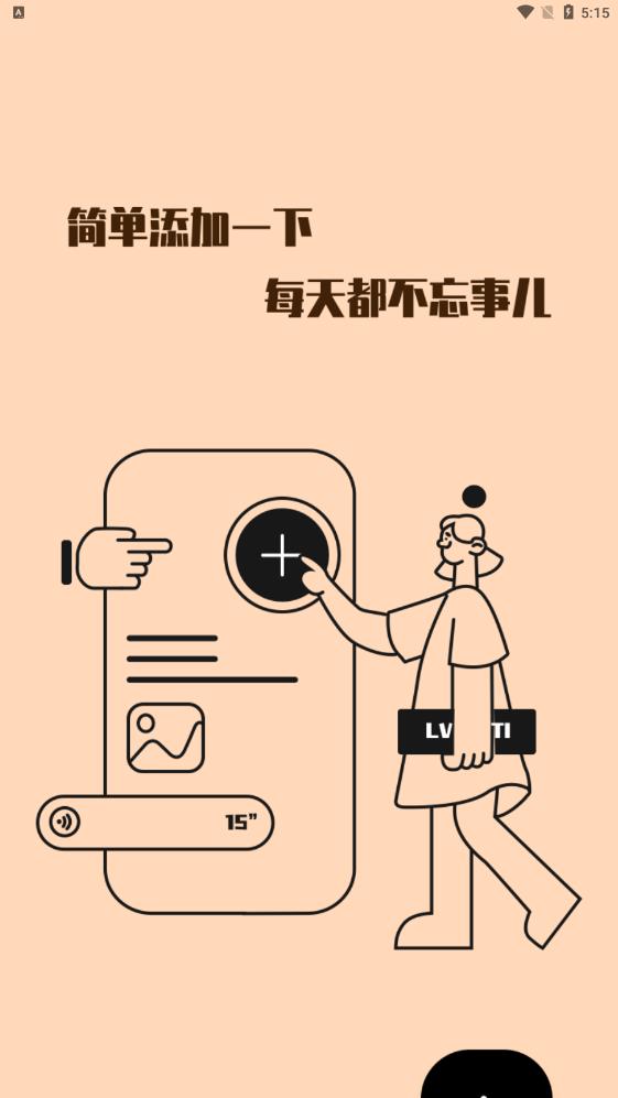 绿提备忘录手机软件app截图