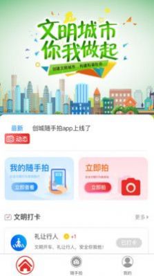 创城随手拍手机软件app截图