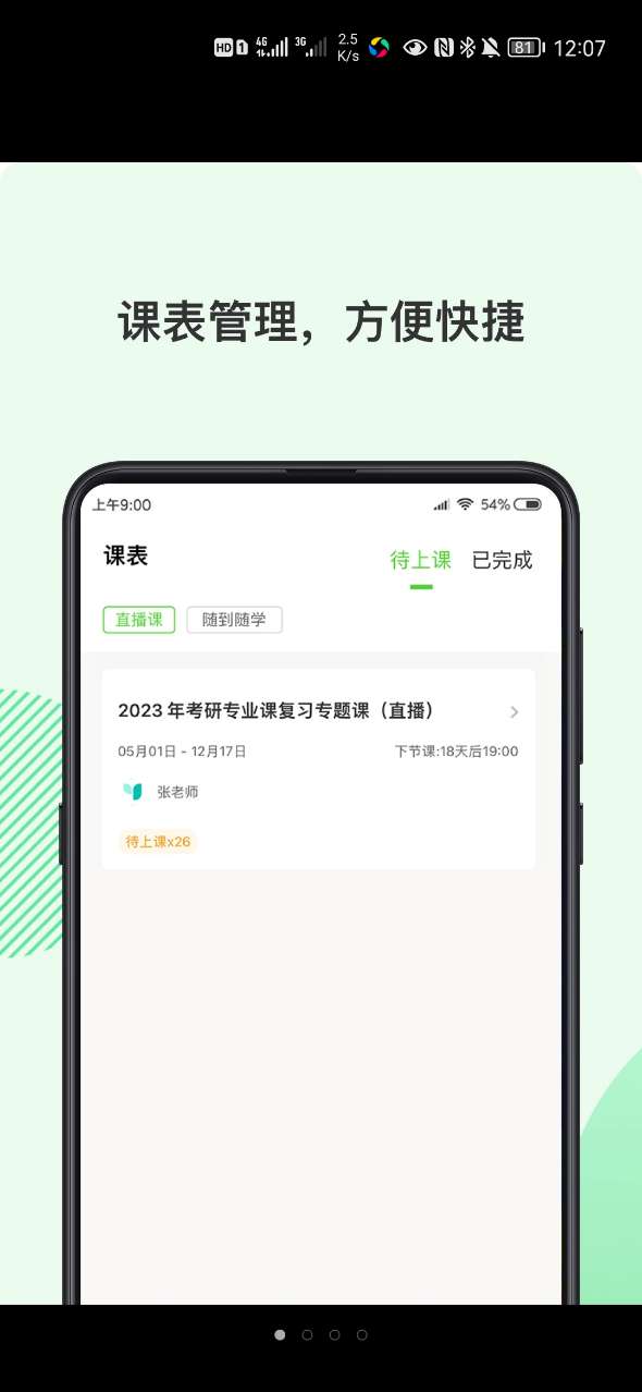 伊课网校手机软件app截图