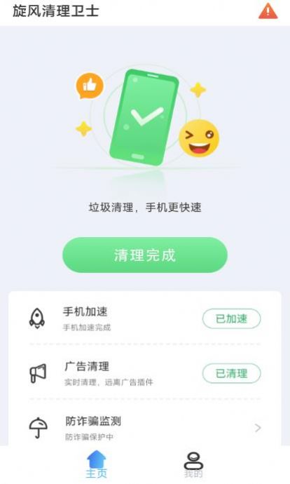 旋风清理卫士手机软件app截图