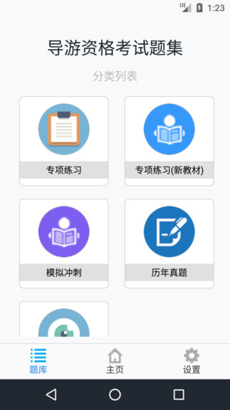 导游资格考试题集手机软件app截图