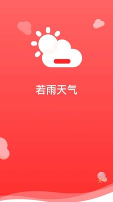 若雨天气手机软件app截图