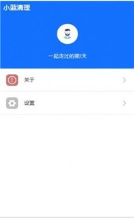 小蓝清理手机软件app截图