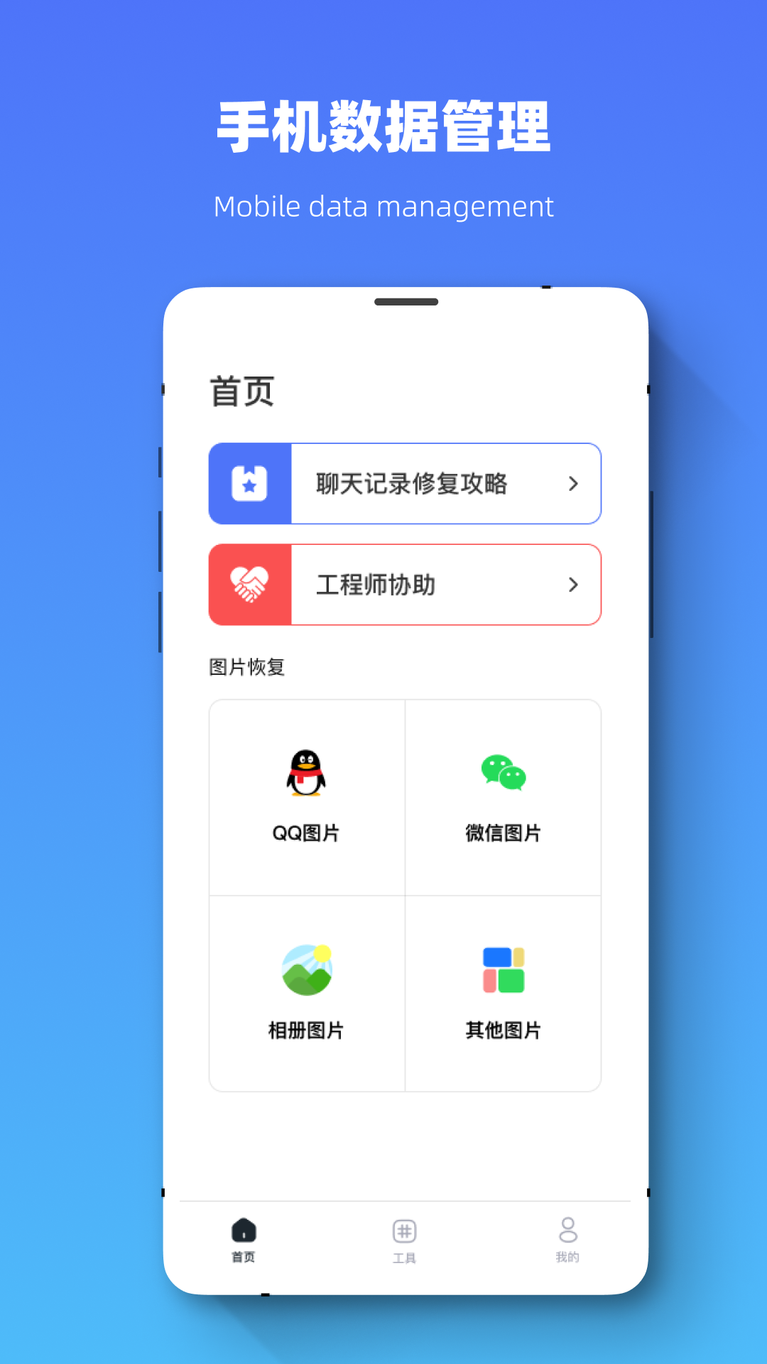 恢复大师全能专家手机软件app截图