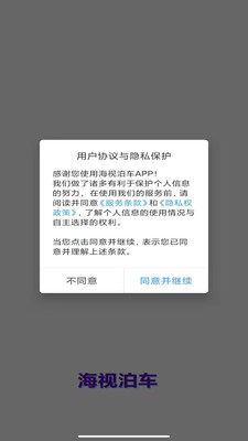 海视泊车手机软件app截图