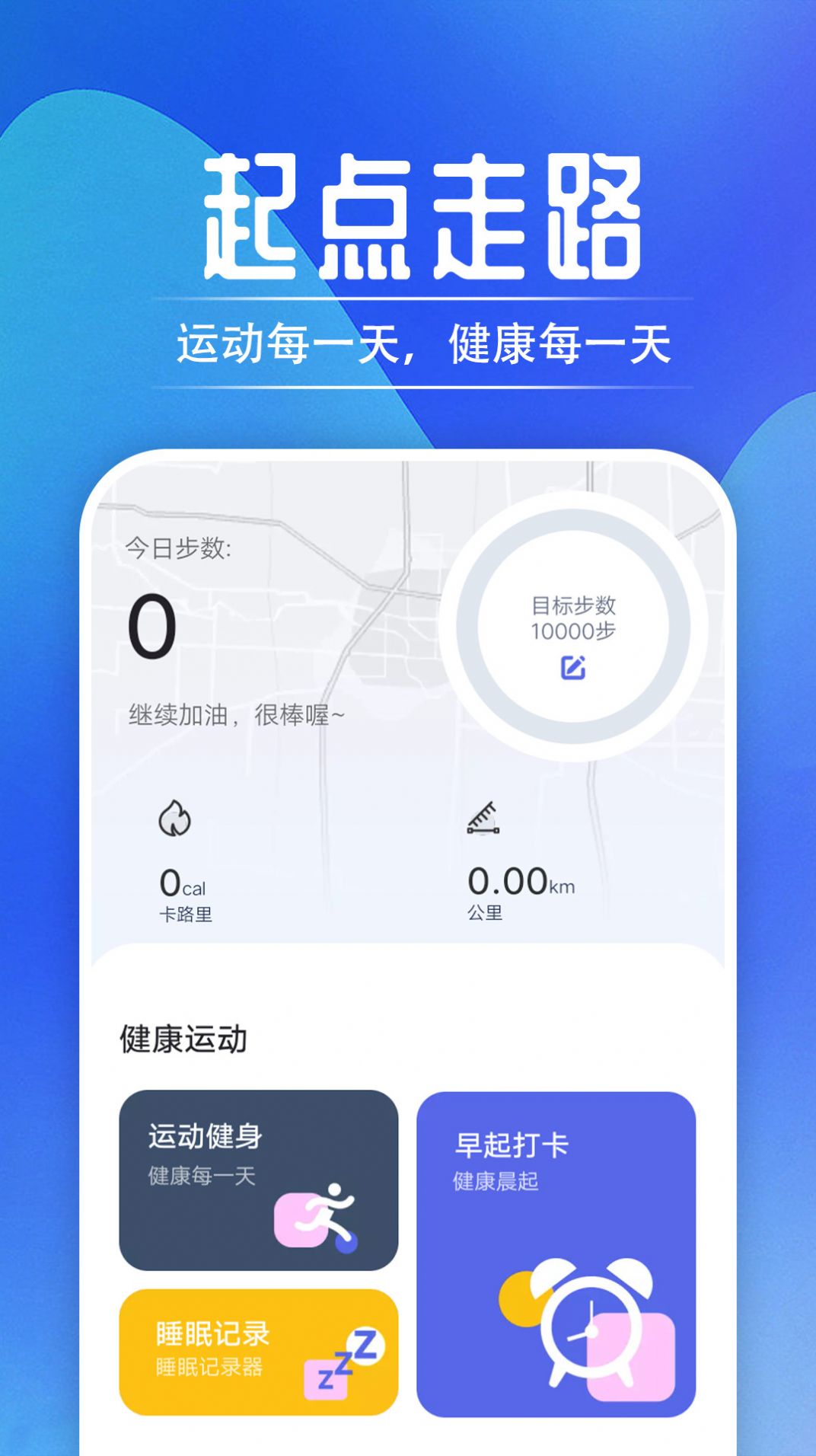 起点走路手机软件app截图