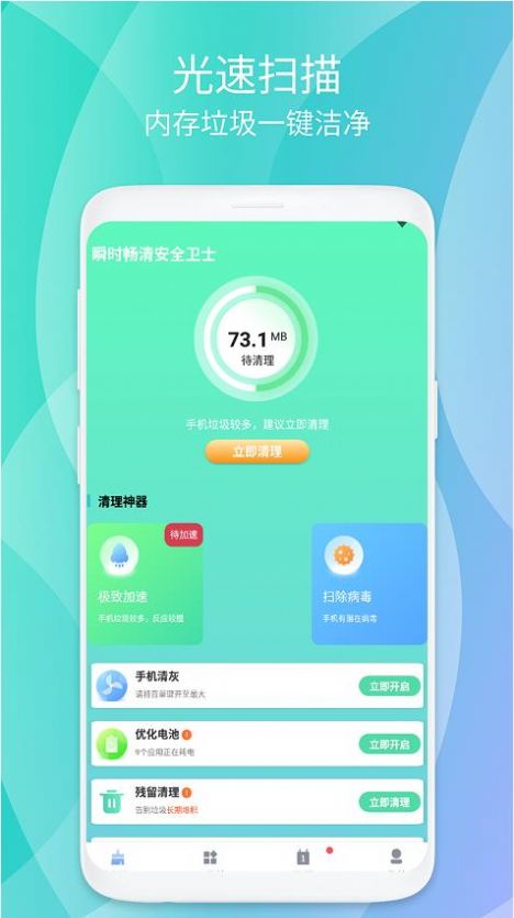 瞬时畅清安全卫士手机软件app截图