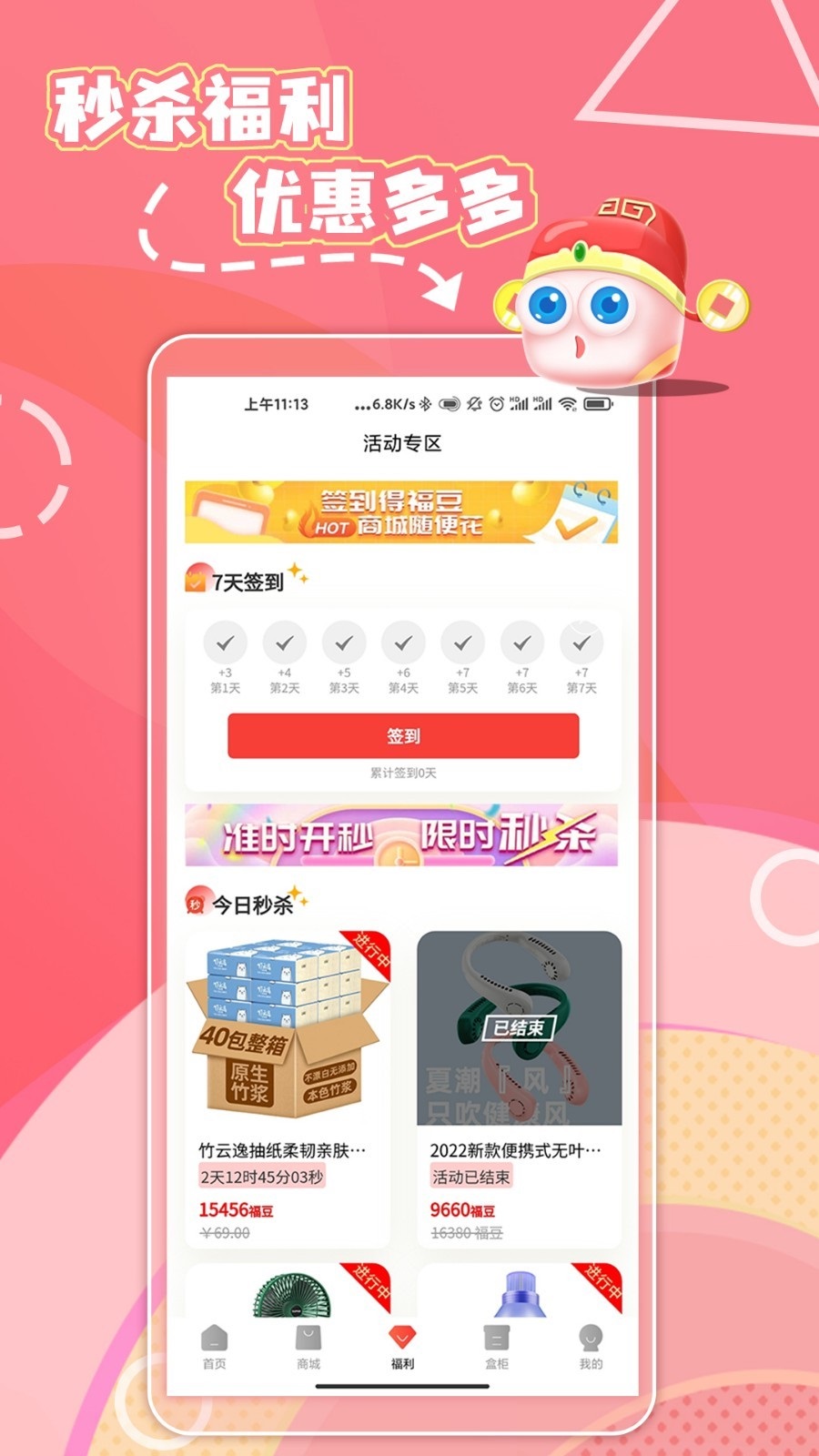 福神盒子手机软件app截图