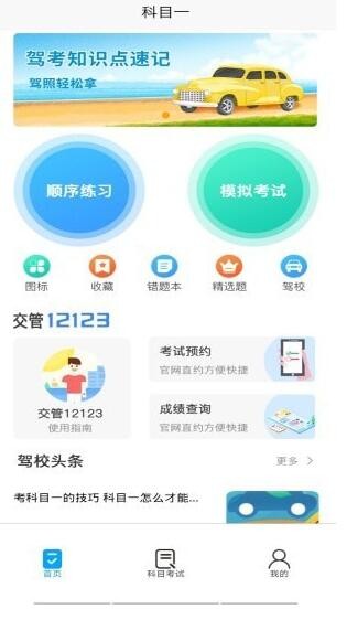 智行驾考手机软件app截图