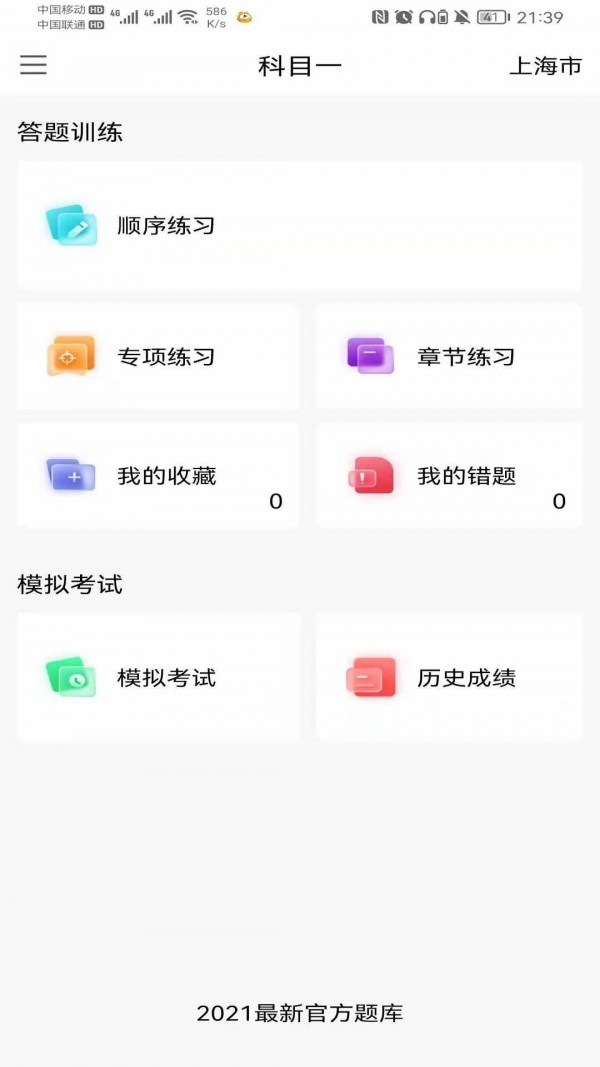 智行驾考手机软件app截图