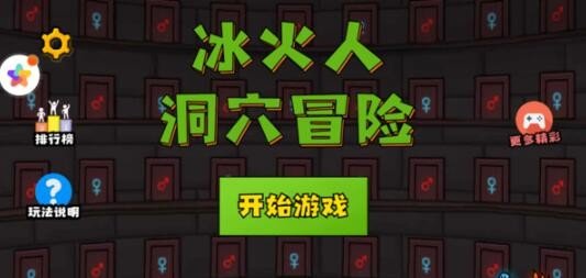 冰火人洞穴冒险手游app截图