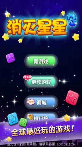 消灭星星3疯狂版手游app截图