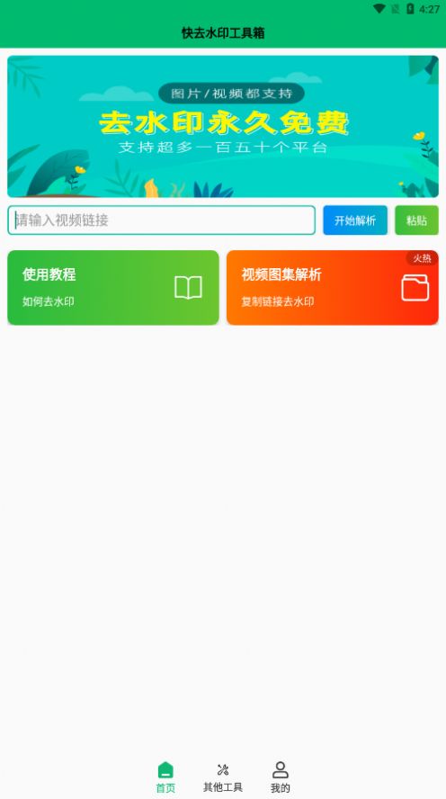 快去水印工具箱手机软件app截图