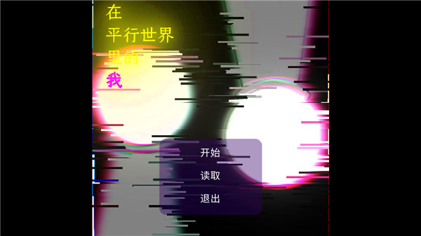 在平行中的我手游app截图