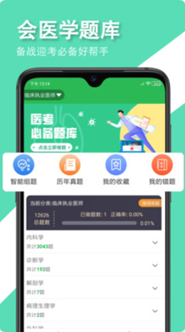 会医学题库手机软件app截图