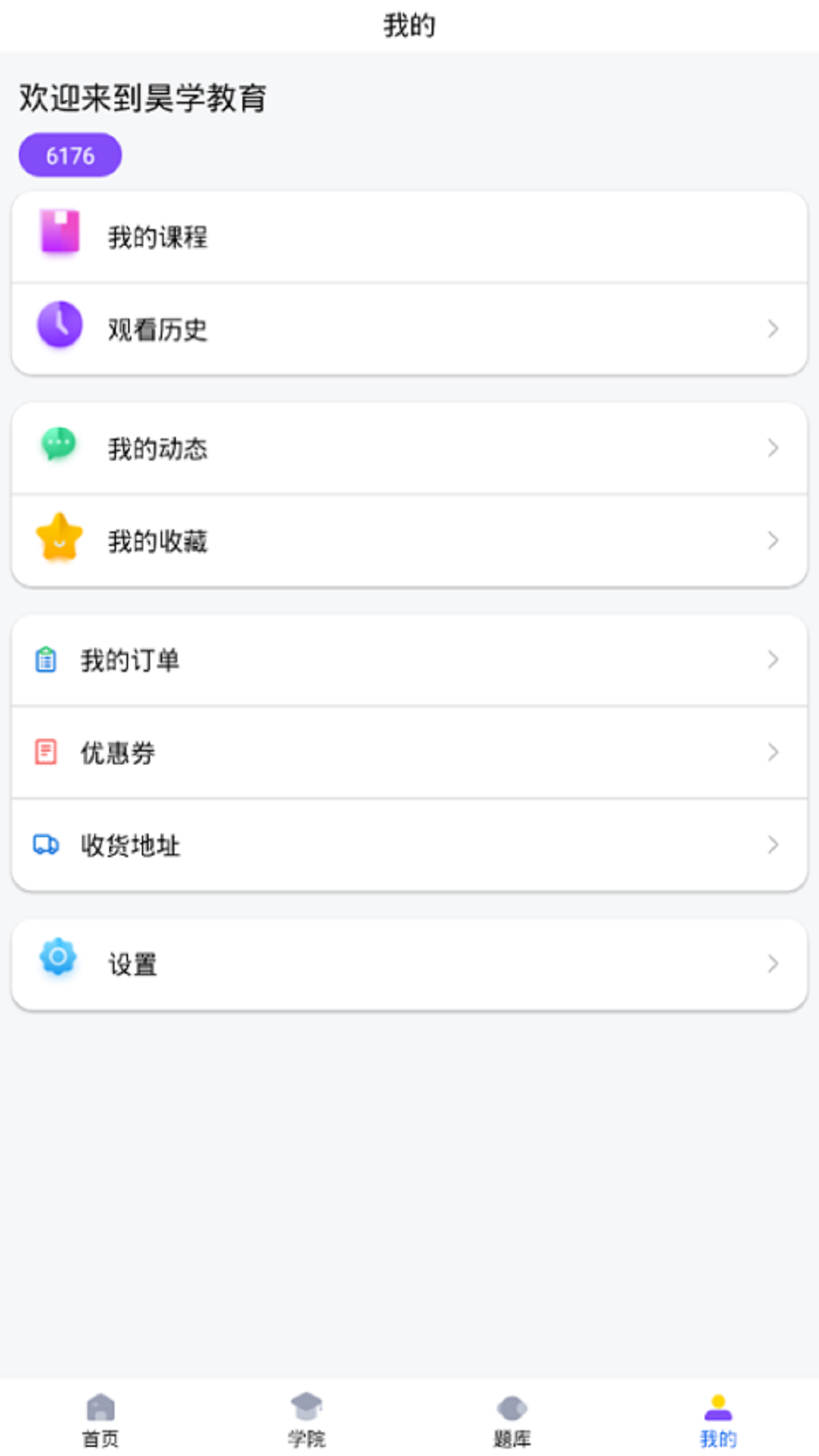 昊学教育手机软件app截图