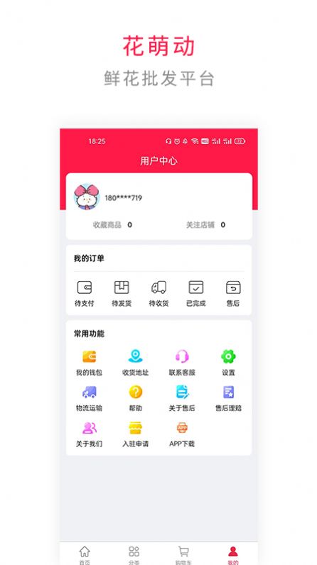 花萌动手机软件app截图