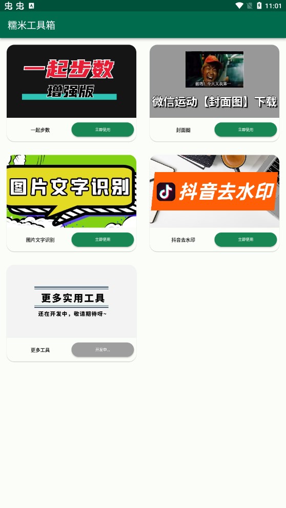 糯米工具箱手机软件app截图