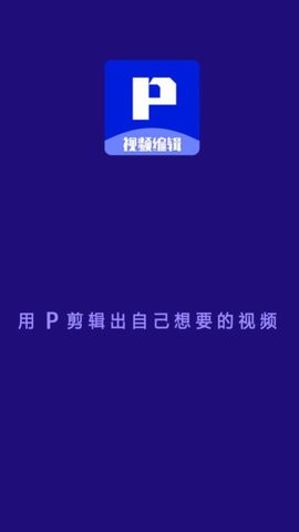 P剪辑手机软件app截图