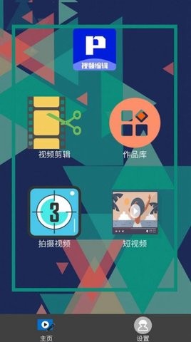 P剪辑手机软件app截图