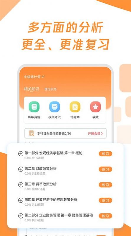 审计师真题大全手机软件app截图