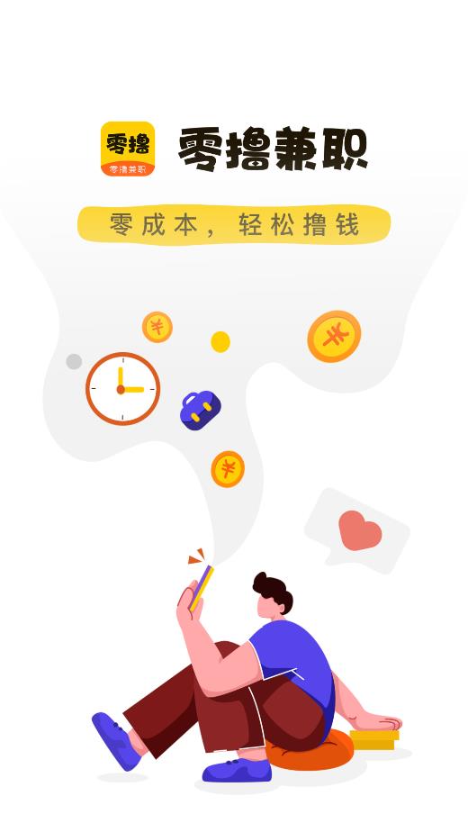 零撸兼职手机软件app截图