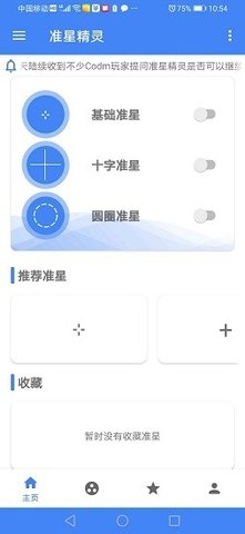 准星精灵免激活码版手机软件app截图