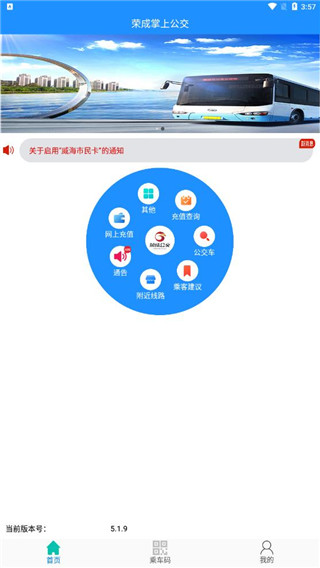 荣成掌上公交手机软件app截图