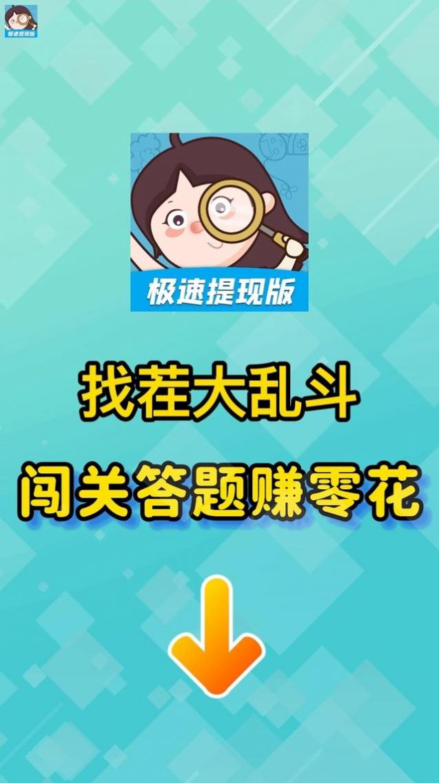 找茬大乱斗手游app截图