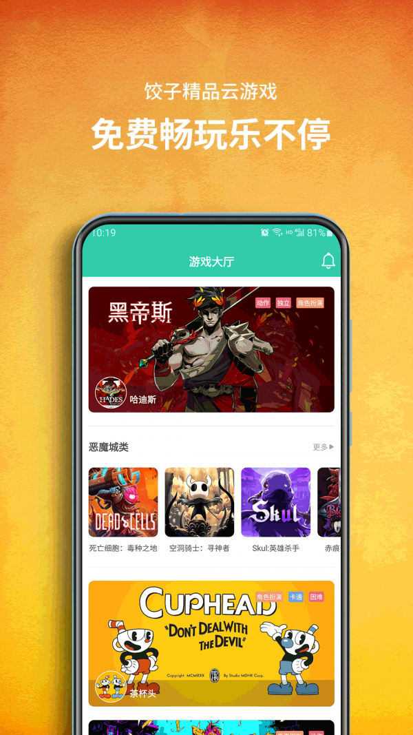 饺子云游戏TV版手机软件app截图