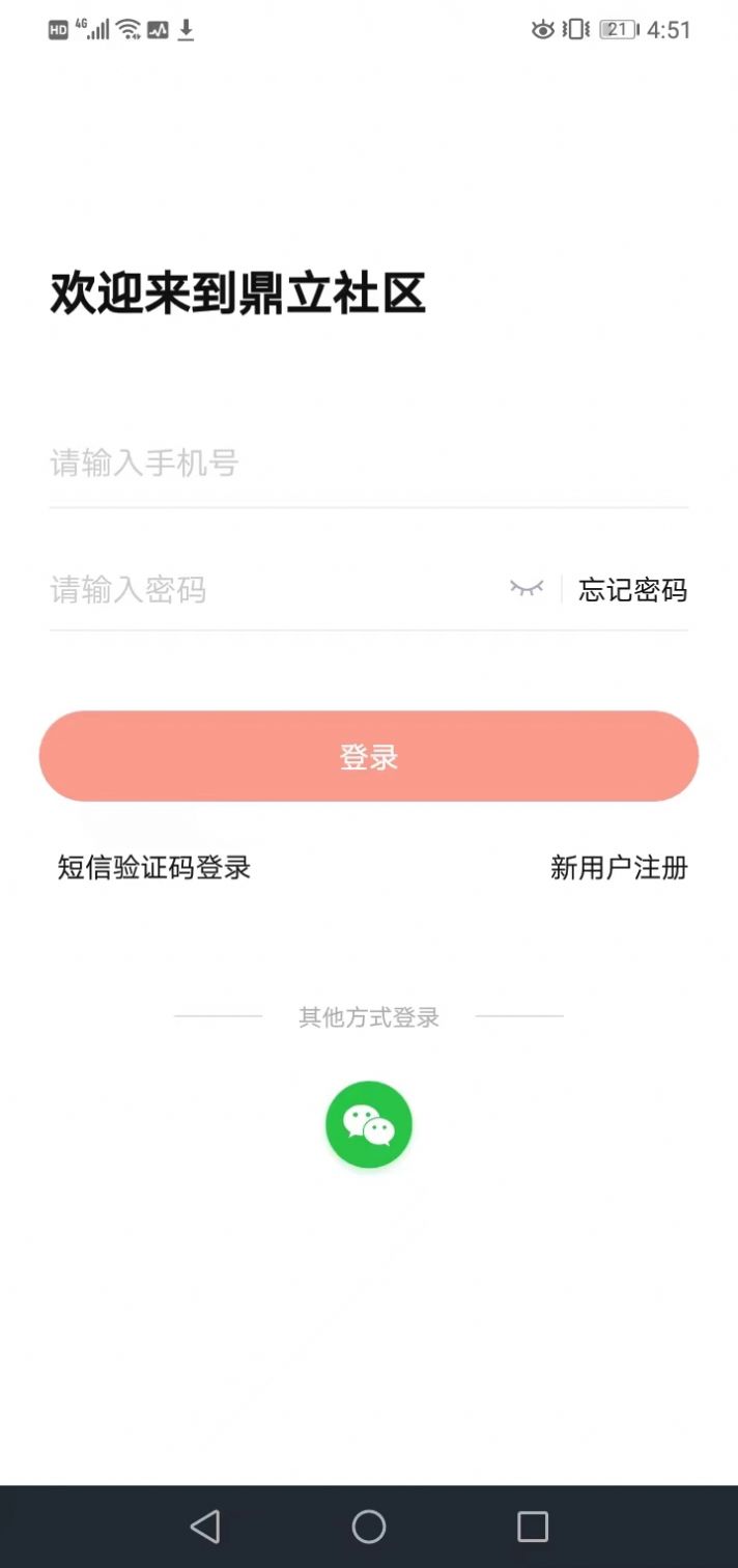 鼎立社区手机软件app截图