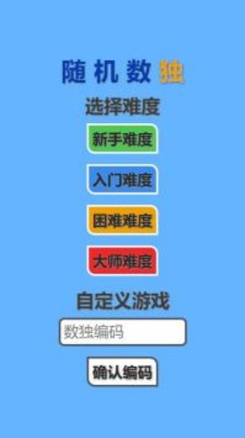 随机数独手游app截图