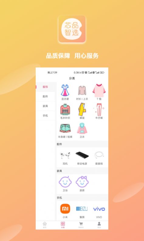 芯品智选手机软件app截图