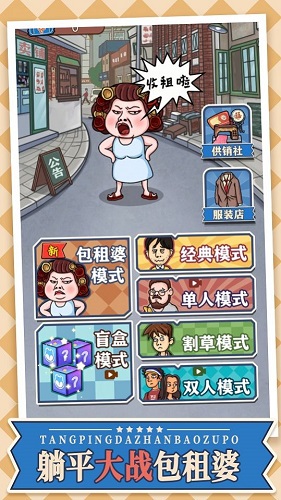 躺平大战包租婆手游app截图