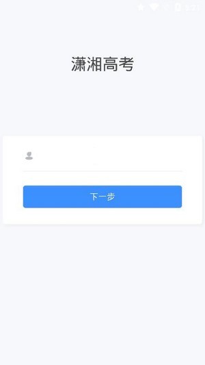 潇湘高考最新版手机软件app截图
