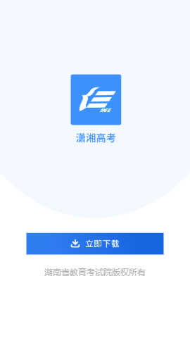 潇湘高考最新版手机软件app截图