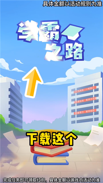 学霸之路手游app截图