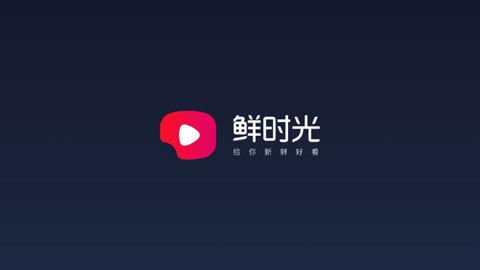 鲜时光tv免领取码版手机软件app截图