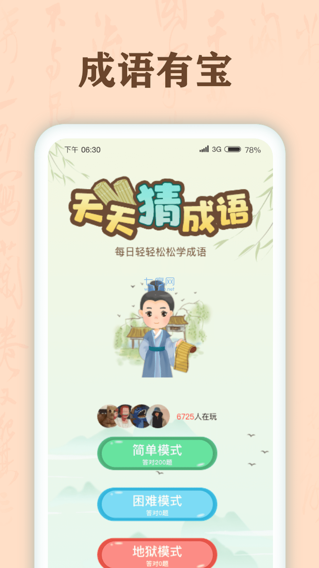 成语有宝手机软件app截图