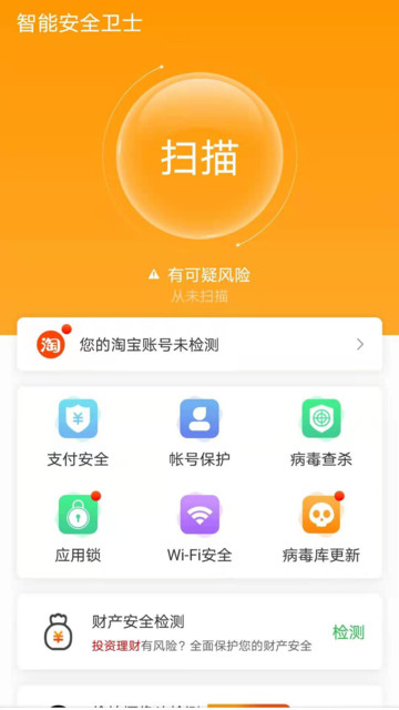 智能安全卫士手机软件app截图