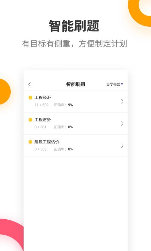 一级建造师提分王手机软件app截图