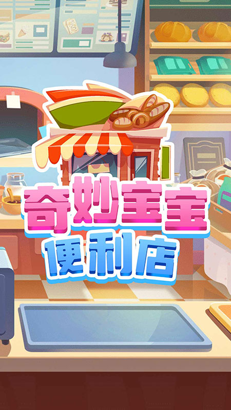 奇妙宝宝便利店手游app截图