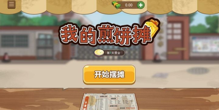 我的煎饼摊子无限金币修改版手游app截图