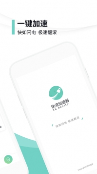 快滚加速器手机软件app截图