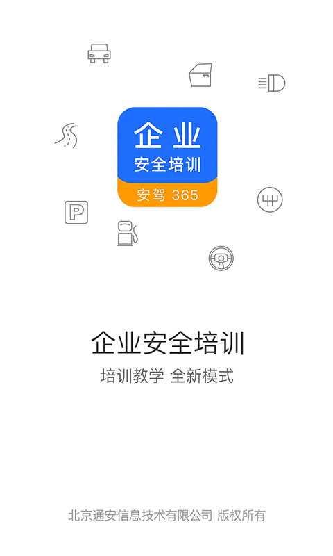 企业安全培训手机软件app截图