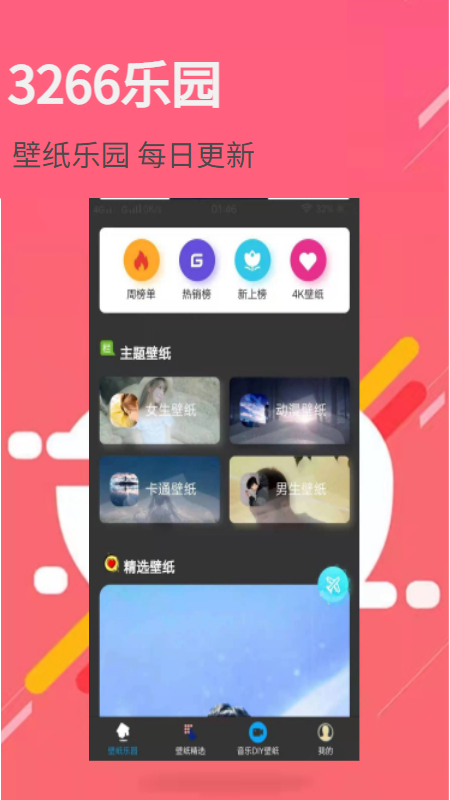 3266壁纸乐园手机软件app截图