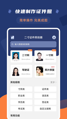 二寸证件照拍摄手机软件app截图