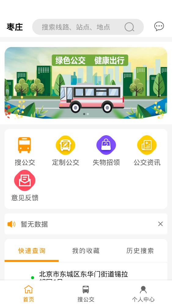 枣庄公交手机软件app截图