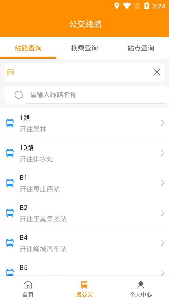 枣庄公交手机软件app截图