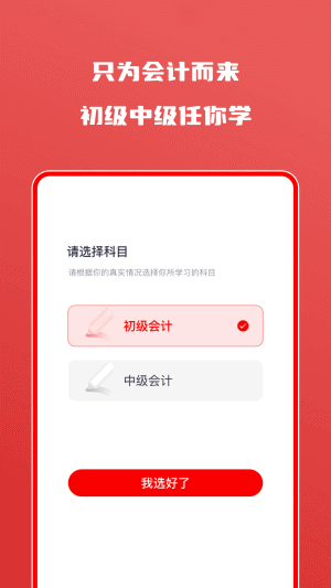 会计师自学题库手机软件app截图